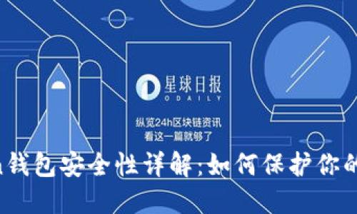 IM Token钱包安全性详解：如何保护你的数字资产