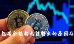 比特币钱包有余额却无法转出的原因及解决方案