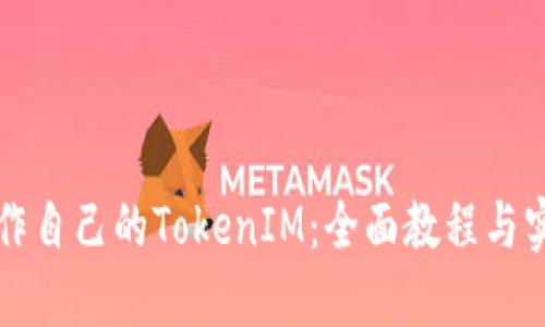 如何制作自己的TokenIM：全面教程与实用指南