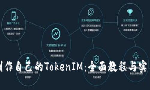 如何制作自己的TokenIM：全面教程与实用指南
