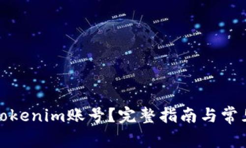 如何注销Tokenim账号？完整指南与常见问题解答