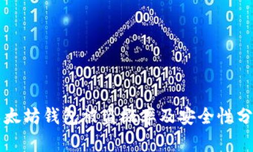 以太坊钱包被盗概率及安全性分析