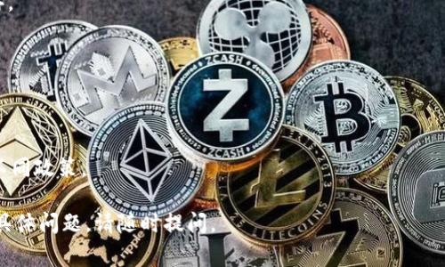 关于“tokenim支持bcx吗”这一问题，理解“tokenim”和“bcx”的背景非常重要。通常，Tokenim是一个数字资产交易平台或服务，而BCX（Blockchain Exchange）则可能指代某种区块链交换协议或平台。接下来，我们将讨论Tokenim是否支持BCX，探讨其功能、优缺点，以及相关问题。

1. Tokenim简介
Tokenim是一个数字资产交易平台，旨在为用户提供安全、便捷的加密货币交易服务。它的主要功能包括支持多种数字货币的交易，提供实时市场数据，确保资产安全，并提供用户友好的界面。

2. BCX的概念与功能
BCX（Blockchain Exchange）是指基于区块链技术的交易所，其目标是利用区块链的去中心化特性，提高透明度和安全性。BCX通常能支持多种加密资产的交换，并可能搭建在不同的智能合约平台上。

3. Tokenim与BCX的兼容性
要确定Tokenim是否支持BCX，首先需要查看Tokenim的技术架构及其对不同区块链协议的支持。如果Tokenim能够与BCX的智能合约技术兼容，并且支持BCX代币，则可以认为Tokenim是支持BCX的。

4. Tokenim的优缺点
Tokenim的优点包括用户体验好、交易速度快和安全性高。然而，它也可能面临一些挑战，比如市场竞争激烈、合规性问题以及用户教育等。

5. BCX的优缺点
BCX的优点主要在于其去中心化的特性和透明度，能够增强用户的信任感。但与此同时，也可能面临交易速度慢和易受网络拥堵影响的问题。

6. Tokenim支持BCX的潜在影响
如果Tokenim决定全面支持BCX，可能对用户数量和交易量产生积极影响。更多的用户将可以使用Tokenim进行易于交换的资产交易，这将提升Tokenim的市场竞争力。

7. 如何验证Tokenim是否支持BCX
用户可以通过访问Tokenim的官方网站、查阅相关文档或联系Tokenim的客服团队来确认是否支持BCX。此外，加入Tokenim的社区论坛也能获得实时的信息和更新。

8. 自我保护措施
在选择交易平台时，用户应保持警惕。确保所使用的平台是经过验证的，并查看用户反馈和舆论，以保护自我资产安全。

总结
是否支持BCX，取决于Tokenim的技术实现和市场需求。随着区块链技术的不断发展，Tokenim及其他平台可能会逐渐调整策略，以满足不断变化的市场环境。

### 相关问题探讨
1. **Tokenim与BCX的市场定位如何？**
   - Tokenim与BCX的市场定位各不相同，Tokenim主要聚焦于用户体验和交易便利，而BCX则强调去中心化交易的透明性和安全。

2. **用户应如何选择加密货币交易平台？**
   - 用户在选择平台时需要考虑多个因素，如安全性、服务质量、用户评价、交易费用及平台的支持币种。

3. **区块链技术如何影响数字货币交易所的发展？**
   - 区块链技术正推动交易所的去中心化，使其更透明和安全，同时促进了新模式的出现，如去中心化交易所（DEX）。

4. **Tokenim的安全性措施是怎样的？**
   - Tokenim通常会实施多种安全性措施，如双重身份验证、冷钱包存储、交易监控等，以保障用户资金安全。

5. **未来数字货币交易平台的发展趋势如何？**
   - 数字货币交易平台将会向更加去中心化、安全性强、用户友好的方向发展，同时要应对各国对加密货币监管的不同政策。

以上内容仅为框架和概要，实际详细内容可根据需求进行扩展和完善。希望这些信息对您有所帮助！如果您还有任何具体问题，请随时提问。