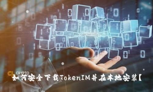 如何安全下载TokenIM并在本地安装？