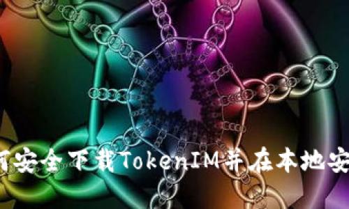如何安全下载TokenIM并在本地安装？