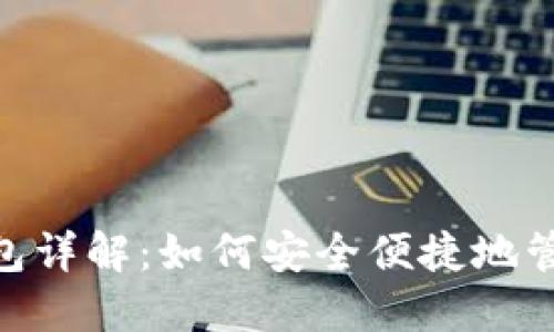 Tokenim导入钱包详解：如何安全便捷地管理你的数字资产