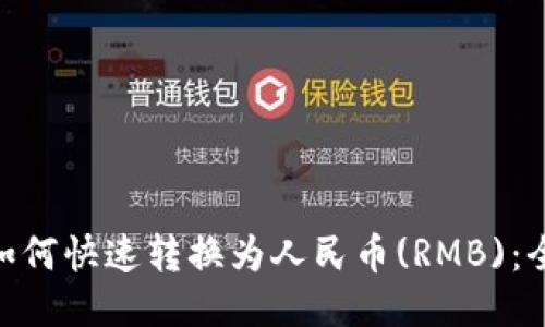 Tokenim如何快速转换为人民币(RMB)：全方位指南