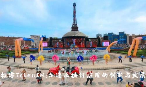 极客TokenIM：加速区块链应用的创新与发展