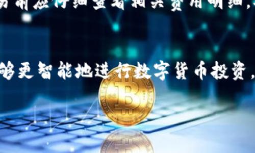   探索Tokenim：数字货币投资的新时代 / 
 guanjianci Tokenim, 数字货币, 投资, 区块链技术 /guanjianci 

一、Tokenim是什么？
Tokenim是一个基于区块链技术的数字货币投资平台，致力于为用户提供多样化的投资选择及优秀的用户体验。这个平台汇聚了多种加密货币和投资工具，用户可以在这里方便、安全地进行交易。无论你是数字货币的新手还是经验丰富的投资者，Tokenim都能满足你的需求。

Tokenim提供了一个直观易用的界面，让用户能够快速掌握数字货币的动态。除了基本的交易功能外，平台还提供了市场分析工具、投资组合管理工具及教育资源，帮助用户做出明智的投资决策。通过Tokenim，用户可以轻松地获取最新的市场资讯，了解不同数字货币的表现，制定相应的投资策略。

二、Tokenim的主要功能
Tokenim提供了一系列强大的功能，以支持用户在数字货币投资中的各种需求。

1. **多种数字货币交易** - 用户可以在Tokenim上交易多个主流数字货币，如比特币、以太坊、瑞波币等。平台实时更新价格，用户可以实时获取市场行情。

2. **投资组合管理** - Tokenim为用户提供投资组合管理工具，用户可以在平台上追踪自己的投资表现，了解每个资产的盈利状况。

3. **市场分析工具** - Tokenim设有专业的市场分析工具，用户可以查看不同数字货币的历史价格、涨跌幅度、交易量等数据。借助这些信息，用户可以推出更有效的投资策略。

4. **教育资源** - Tokenim还提供丰富的教育资源，包括各种文章、视频、网络研讨会等，帮助用户提升数字货币投资的知识和技能。

5. **安全保障** - Tokenim采用先进的安全技术，确保用户的账户和交易安全。用户的资产存储在冷钱包中，以防止黑客攻击和盗窃。

三、如何在Tokenim上进行投资？
投资在Tokenim上进行非常简单。下面是详细的步骤：

1. **注册账户** - 首先，你需要在Tokenim官网上注册一个账户。注册过程简单，只需提供一些基本信息，如电子邮件地址、密码等。

2. **验证身份** - 为了确保账户安全，Tokenim会要求用户完成身份验证。这可能包括上传身份证明文件，进行人脸识别等步骤。

3. **充值资金** - 完成验证后，用户可以通过银行转账、信用卡或者其他数字资产转账的方式充值资金到Tokenim账户。

4. **选择投资产品** - 资金到账后，用户可以浏览可用的数字货币，选择自己感兴趣的资产进行投资。Tokenim提供了详细的资产信息及市场分析，帮助用户做出判断。

5. **下单交易** - 当你决定投资某种数字货币后，可以选择下单交易。Tokenim支持限价单、市场单等多种交易方式，用户可以根据自己的投资策略选择合适的方式。

四、Tokenim的用户体验如何？
Tokenim的用户体验设计十分注重用户的使用感受，从界面布局到响应速度，都经过精心。

1. **界面友好** - Tokenim采用模块化布局，用户可以在主页上快速找到自己需要的功能和信息。不同的版块清晰明确，例如市场行情、账户信息、投资组合等，用户使用起来非常顺畅。

2. **响应速度快** - 无论是在开户、充值，还是在交易过程中，Tokenim都表现出良好的响应速度。用户几乎没有等待的时间，这对于投资者来说是至关重要的。

3. **客服支持** - Tokenim提供24小时实时客服支持，用户在使用过程中遇到的任何问题，都可以通过客服进行咨询和解答。这项服务能够有效提高用户的满意度。

五、Tokenim的风险隐患和如何规避
尽管Tokenim在安全性上采取了诸多措施，但投资数字货币依旧存在风险。以下是一些主要的风险隐患以及用户可以如何规避这些风险：

1. **市场波动** - 数字货币市场波动剧烈，投资回报不确定。用户应当做好心理准备，理性对待投资收益。

2. **技术风险** - 尽管Tokenim采取了一系列安全措施，但技术故障和黑客攻击始终存在。用户可以通过增强账户安全性（如使用双重验证等）来降低风险。

3. **法规风险** - 各国对数字货币的监管政策不同，用户需要关注法律法规变化，以避免因不合规而导致的损失。

六、Tokenim用户常见问题解答
在使用Tokenim的过程中，用户可能会遇到一些常见问题，以下是对这些问题的详细解答：

问题1：Tokenim适合什么类型的投资者？
Tokenim适合所有类型的投资者，无论是新手还是经验丰富的投资者。新手可以通过Tokenim提供的教育资源和分析工具，快速了解数字货币市场；而经验丰富的投资者则可以利用Tokenim的多种交易功能和市场数据，制定更高效的交易策略。

问题2：Tokenim的安全措施如何？
Tokenim在安全性方面非常重视，采取了一系列措施来保护用户资产。包括但不限于使用冷钱包存储大部分数字资产、实施SSL加密技术、与多个网络安全公司合作定期进行安全测试等。此外，用户也可以开启双重验证，增强账户安全。

问题3：我如何提高在Tokenim上的投资成功率？
提高投资成功率的关键在于制定合理的投资计划。用户可以利用Tokenim提供的市场分析工具，研究不同数字货币的走势，评估潜在风险。同时，用户还应当学习风险管理原则，避免因为情绪化决策而造成损失。

问题4：Tokenim支持的支付方式有哪些？
Tokenim支持多种支付方式，用户可以使用银行转账、信用卡、借记卡、以及其他加密货币进行充值。具体可供选择的支付方式可能因地区而异。

问题5：Tokenim是否收取交易费用？
是的，Tokenim会对每笔交易收取一定的手续费。不过，手续费的具体金额会根据交易量、市场情况等因素而有所不同。用户在进行交易前应仔细查看相关费用明细，确保了解所有费用信息。

七、总结
Tokenim作为一个前沿的数字货币投资平台，为用户提供了丰富的投资选择和高效的交易体验。通过多种功能和工具的支持，用户能够更智能地进行数字货币投资。尽管数字货币的投资潜力巨大，但也伴随着一定风险，投资者需谨慎行事。

随着数字货币市场的不断发展，Tokenim将持续平台，推出更多功能，助力用户在数字货币投资的道路上取得成功。