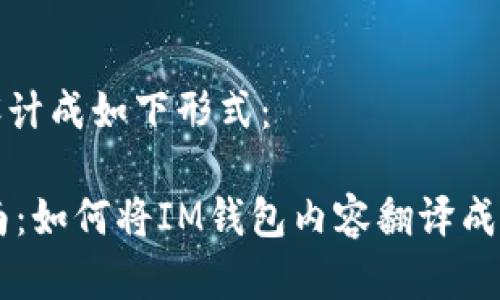 和关键词可以设计成如下形式：

IM钱包翻译指南：如何将IM钱包内容翻译成中文及其他语言