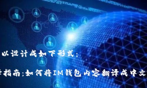 和关键词可以设计成如下形式：

IM钱包翻译指南：如何将IM钱包内容翻译成中文及其他语言