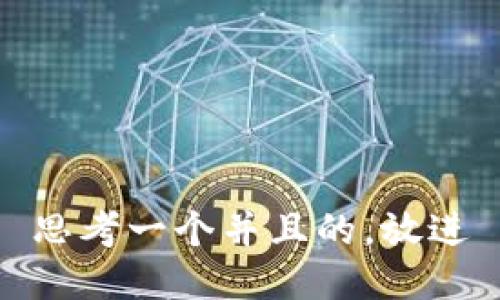 思考一个并且的，放进