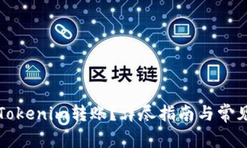 如何取消Tokenim转账？详尽指南与常见问题解答