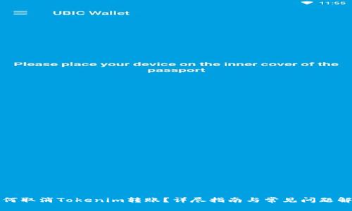 如何取消Tokenim转账？详尽指南与常见问题解答