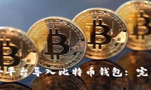 如何跨平台导入比特币钱包: 完整指南