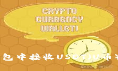 如何在IM钱包中接收USDT（U币）的详细指南