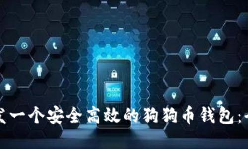 如何开发一个安全高效的狗狗币钱包：全面指南
