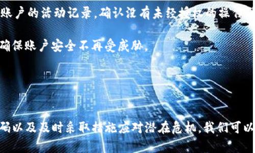   Tokenim密码有几位数？安全设置与管理指南 / 

 guanjianci Tokenim, 密码长度, 安全性, 数字密码 /guanjianci 

一、Tokenim密码的基本概念
Tokenim是一种用于增强账户安全性的工具，广泛应用于各种网络服务和应用。Tokenim的核心功能是通过生成一次性密码，来帮助用户验证身份，从而保障账户安全。为了有效使用Tokenim，了解其密码长度及相关设置是至关重要的。

二、Tokenim密码的长度与标准
Tokenim通常要求密码的长度在6到12位之间，具体要求可能因不同平台而异。大多数情况下，较长的密码能提供更高的安全性，因此建议用户选择8位或以上的综合数字和字母组合。然而，关于Tokenim密码的具体长度要求，仍然需要查看相应服务的安全指导。

在设置密码时，建议用户使用复杂的组合，例如在数字和字母之间添加特殊字符，以提升密码的安全性。此外，很多服务平台也会提供密码强度的测评，用户可根据这些提示来调整密码设置。

三、Tokenim密码的安全性
安全性是用户在设置Tokenim密码时需优先考虑的问题。一个强大的密码应具备一定的复杂性，而不仅仅是简单的数字组合。选择包含大写字母、小写字母、数字和符号的复杂密码，能够显著提高安全性。同时，建议定期更换密码，避免长期使用相同的密码。

用户还应避免使用显而易见的密码，如个人信息（如生日、姓名等），以防被黑客轻易猜测。一些服务提供商也鼓励用户启用双重认证，进一步强化账户的保护。

四、Tokenim密码管理的方法
在如今的信息化时代，管理众多的密码显得尤为重要。使用密码管理工具是个不错的选择，这些工具能帮助用户生成复杂的密码并安全存储。用户只需记住主密码，而不需要一一记住每个服务的密码。此外，记得定期对密码进行更新，以保持账户的安全。

此外，用户在访问不同的网络服务时，切忌使用相同的密码。这种做法在安全性上存在很大的漏洞，一旦一个账户被攻破，那么所有使用相同密码的账户都可能受到威胁。

五、Tokenim密码常见问题

问题一：Tokenim密码遗忘如何恢复？
如果用户忘记了Tokenim密码，恢复通常需要通过身份验证来完成。大多数平台提供密码重置功能，用户可通过注册时使用的邮箱或手机接收重置链接或验证码。务必遵循官方指示进行密码重置，以确保账户安全。

在进行密码重置时，用户还应考虑密码的复杂性，不要使用简单易记的密码，而是应选择较为复杂的组合，以加强账户安全。重置后及时更新相关的安全设置，确保账户安全性。

问题二：如何提高Tokenim密码的安全性？
提高Tokenim密码的安全性主要从以下几个方面入手：

ul
listrong密码复杂性：/strong使用大写字母、小写字母、数字和特殊字符的组合。/li
listrong定期更新：/strong定期更换密码，不要长时间使用同一个密码。/li
listrong双重认证：/strong启用双重认证功能，让账户得到额外的保护。/li
listrong安全存储：/strong使用密码管理工具安全地存储密码。/li
/ul

在日常使用中，保持警惕，避免在不安全的网络环境下输入密码，尤其是在公共Wi-Fi下，尽量不要进行敏感操作，以防数据被窃取。

问题三：Tokenim密码的长度与安全性的关系
密码长度在网络安全中扮演了一个重要的角色，通常而言，密码越长，破解的难度就越大。专家建议密码至少应为8位数，更长的密码组合能显著增加安全性。对于重要账户，建议使用12位数甚至以上的复杂密码。

安全团队还发现，很多黑客工具对于短密码的暴力破解效率高，因此选用较长的密码组合并非只是形式上的要求，更是保护自己账户免受攻击的有效办法。

问题四：Tokenim密码管理工具的推荐
市面上有许多优秀的密码管理工具，能够帮助用户安全地管理密码。一些推荐的工具包括：

ul
listrongLastPass：/strong提供安全存储、密码生成与自动填充功能。/li
listrong1Password：/strong支持多设备同步，界面友好，操作简便。/li
listrongDashlane：/strong允许用户监控密码强度和数据泄露情况。/li
listrongBitwarden：/strong开源工具，提供免费和付费选项，广受好评。/li
/ul

选择密码管理工具时，请确认其安全性、便捷性等功能，选择一款适合自己需求的工具，以便最大程度地保护个人信息。

问题五：如果我的Tokenim密码被泄露，该怎么办？
如果怀疑Tokenim密码可能被泄露，立即采取措施是非常重要的。首先，应立即更改密码，采用更复杂的组合。同时，检查账户的活动记录，确认没有未经授权的操作。如果发现异常，应立即联系相关服务提供商，寻求支持。

此外，开启双重认证（如果尚未启用），为账户增加另一层保护。同时，用户还应修改相同密码在其他服务中的使用情况，确保账户安全不再受威胁。

最重要的是，用户需保持警惕，注意网络安全，定期审查密码安全性及账户活动，避免今后再次遭遇此类问题。

总 结
Tokenim密码的安全管理关乎我们数字身份证明的安全性。通过了解密码的基本要求、强化密码的复杂性、有效管理密码以及及时采取措施应对潜在危机，我们可以大大提高自身信息的安全。不论是日常使用还是在面对安全问题时，保持警惕与自我保护意识是确保账户安全的关键。