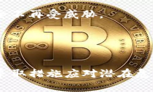   Tokenim密码有几位数？安全设置与管理指南 / 

 guanjianci Tokenim, 密码长度, 安全性, 数字密码 /guanjianci 

一、Tokenim密码的基本概念
Tokenim是一种用于增强账户安全性的工具，广泛应用于各种网络服务和应用。Tokenim的核心功能是通过生成一次性密码，来帮助用户验证身份，从而保障账户安全。为了有效使用Tokenim，了解其密码长度及相关设置是至关重要的。

二、Tokenim密码的长度与标准
Tokenim通常要求密码的长度在6到12位之间，具体要求可能因不同平台而异。大多数情况下，较长的密码能提供更高的安全性，因此建议用户选择8位或以上的综合数字和字母组合。然而，关于Tokenim密码的具体长度要求，仍然需要查看相应服务的安全指导。

在设置密码时，建议用户使用复杂的组合，例如在数字和字母之间添加特殊字符，以提升密码的安全性。此外，很多服务平台也会提供密码强度的测评，用户可根据这些提示来调整密码设置。

三、Tokenim密码的安全性
安全性是用户在设置Tokenim密码时需优先考虑的问题。一个强大的密码应具备一定的复杂性，而不仅仅是简单的数字组合。选择包含大写字母、小写字母、数字和符号的复杂密码，能够显著提高安全性。同时，建议定期更换密码，避免长期使用相同的密码。

用户还应避免使用显而易见的密码，如个人信息（如生日、姓名等），以防被黑客轻易猜测。一些服务提供商也鼓励用户启用双重认证，进一步强化账户的保护。

四、Tokenim密码管理的方法
在如今的信息化时代，管理众多的密码显得尤为重要。使用密码管理工具是个不错的选择，这些工具能帮助用户生成复杂的密码并安全存储。用户只需记住主密码，而不需要一一记住每个服务的密码。此外，记得定期对密码进行更新，以保持账户的安全。

此外，用户在访问不同的网络服务时，切忌使用相同的密码。这种做法在安全性上存在很大的漏洞，一旦一个账户被攻破，那么所有使用相同密码的账户都可能受到威胁。

五、Tokenim密码常见问题

问题一：Tokenim密码遗忘如何恢复？
如果用户忘记了Tokenim密码，恢复通常需要通过身份验证来完成。大多数平台提供密码重置功能，用户可通过注册时使用的邮箱或手机接收重置链接或验证码。务必遵循官方指示进行密码重置，以确保账户安全。

在进行密码重置时，用户还应考虑密码的复杂性，不要使用简单易记的密码，而是应选择较为复杂的组合，以加强账户安全。重置后及时更新相关的安全设置，确保账户安全性。

问题二：如何提高Tokenim密码的安全性？
提高Tokenim密码的安全性主要从以下几个方面入手：

ul
listrong密码复杂性：/strong使用大写字母、小写字母、数字和特殊字符的组合。/li
listrong定期更新：/strong定期更换密码，不要长时间使用同一个密码。/li
listrong双重认证：/strong启用双重认证功能，让账户得到额外的保护。/li
listrong安全存储：/strong使用密码管理工具安全地存储密码。/li
/ul

在日常使用中，保持警惕，避免在不安全的网络环境下输入密码，尤其是在公共Wi-Fi下，尽量不要进行敏感操作，以防数据被窃取。

问题三：Tokenim密码的长度与安全性的关系
密码长度在网络安全中扮演了一个重要的角色，通常而言，密码越长，破解的难度就越大。专家建议密码至少应为8位数，更长的密码组合能显著增加安全性。对于重要账户，建议使用12位数甚至以上的复杂密码。

安全团队还发现，很多黑客工具对于短密码的暴力破解效率高，因此选用较长的密码组合并非只是形式上的要求，更是保护自己账户免受攻击的有效办法。

问题四：Tokenim密码管理工具的推荐
市面上有许多优秀的密码管理工具，能够帮助用户安全地管理密码。一些推荐的工具包括：

ul
listrongLastPass：/strong提供安全存储、密码生成与自动填充功能。/li
listrong1Password：/strong支持多设备同步，界面友好，操作简便。/li
listrongDashlane：/strong允许用户监控密码强度和数据泄露情况。/li
listrongBitwarden：/strong开源工具，提供免费和付费选项，广受好评。/li
/ul

选择密码管理工具时，请确认其安全性、便捷性等功能，选择一款适合自己需求的工具，以便最大程度地保护个人信息。

问题五：如果我的Tokenim密码被泄露，该怎么办？
如果怀疑Tokenim密码可能被泄露，立即采取措施是非常重要的。首先，应立即更改密码，采用更复杂的组合。同时，检查账户的活动记录，确认没有未经授权的操作。如果发现异常，应立即联系相关服务提供商，寻求支持。

此外，开启双重认证（如果尚未启用），为账户增加另一层保护。同时，用户还应修改相同密码在其他服务中的使用情况，确保账户安全不再受威胁。

最重要的是，用户需保持警惕，注意网络安全，定期审查密码安全性及账户活动，避免今后再次遭遇此类问题。

总 结
Tokenim密码的安全管理关乎我们数字身份证明的安全性。通过了解密码的基本要求、强化密码的复杂性、有效管理密码以及及时采取措施应对潜在危机，我们可以大大提高自身信息的安全。不论是日常使用还是在面对安全问题时，保持警惕与自我保护意识是确保账户安全的关键。