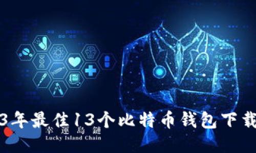 2023年最佳13个比特币钱包下载推荐