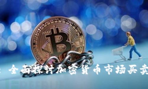 理解Tokenim: 全面探讨加密货币市场买卖及其潜在收益