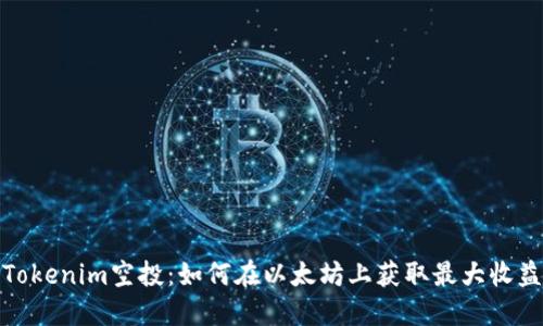 Tokenim空投：如何在以太坊上获取最大收益