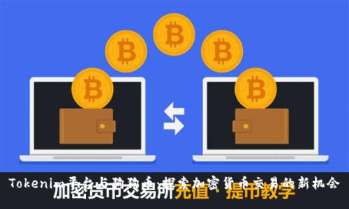 Tokenim平台与狗狗币：探索加密货币交易的新机会