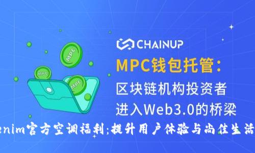 Tokenim官方空调福利：提升用户体验与尚佳生活品质