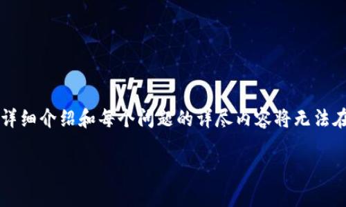 因内容篇幅限制，我会提供、关键词、简介、相关问题和简要回答。请您注意，详细介绍和每个问题的详尽内容将无法在此完全呈现，但我会为每个部分提供大致结构。您可以根据框架扩展内容。

Tokenim用户量的增长与市场趋势解析