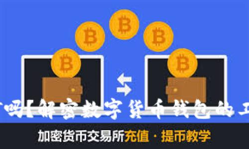 钱包会自动扣USDT吗？解密数字货币钱包的工作原理及常见误区