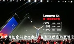 以太坊钱包密码修改指南：轻松保护您的数字资