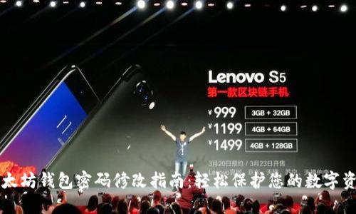 以太坊钱包密码修改指南：轻松保护您的数字资产