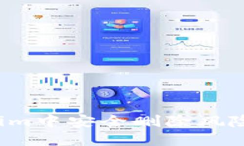 如何在Tokenim中安全删除风险币？全面指南