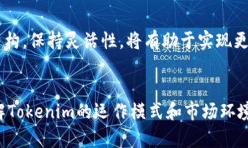 xiaotiTokenim是否有收益？深入探索其盈利模式与潜力/xiaoti

Tokenim,收益,加密货币,投资,区块链/guanjianci

引言
在当今的金融市场，数字货币、区块链技术以及相关项目正在迅速兴起。Tokenim，作为一款新兴的加密货币交易平台，正吸引着越来越多的用户关注。在许多人开始对Tokenim产生兴趣的同时，不少人不禁想问：Tokenim是否有收益？这个问题的答案不仅依赖于Tokenim本身的设计与运作模式，还涉及到更广泛的市场因素、用户的投资策略以及加密货币的整体生态。

Tokenim的基本概念和盈利模式
要理解Tokenim是否有收益，首先需要了解Tokenim的基本概念。Tokenim是一种基于区块链技术的数字资产，通常用于交易、投资和作为价值交换的工具。它不仅代表着某种资产，还能用于参与各种生态系统的发展。

Tokenim的盈利模式通常包括以下几个方面：
ul
    listrong交易手续费：/strongTokenim作为一个交易平台，会对每笔交易收取一定比例的手续费。这是平台的主要收入来源之一。/li
    listrong流动性提供：/strong在某些情况下，Tokenim还可以通过为市场提供流动性获得额外的收益。流动性提供者可以从交易中获得一部分费用。/li
    listrong投资收益：/strongTokenim本身可以被用作投资工具，通过购买和持有Tokenim，用户可以期待其价值增长，从而实现资本增值。/li
    listrong生态系统扩展：/strong如果Tokenim能够与其他项目进行合作，扩大其应用范围和用户基础，则将会推动其市场需求，并带来潜在的收益。/li
/ul

Tokenim与市场趋势的关系
Tokenim的收益能力密切关联于加密货币市场的整体趋势。当市场处于上涨阶段时，Tokenim的需求也往往随之提高，促进其价格上涨。同时，交易活跃度增加，交易手续费收入也会相应提升。

然而，在市场下行或波动剧烈时，Tokenim的收益能力可能会受到影响。用户可能会因为市场的不确定性减少投资，从而降低Tokenim的交易量，导致收益下降。因此，要评估Tokenim的收益能力，用户还需要关注整个加密市场的走势，及时调整投资策略。

投资Tokenim的风险与机遇
投资Tokenim不仅有机会获取收益，同时也伴随着一定的风险。首先，加密货币市场的波动性相对较大，Tokenim的价格也可能会经历剧烈的起伏。其次，监管政策的不确定性将进一步增加投资难度，在法律和政策发生变化时，投资者需要及时做出反应。

然而，Tokenim的风险并不是毫无机会。随着区块链技术的不断进步，Tokenim可能在未来拥有更广阔的应用前景。这种潜在的增长可能会吸引更多的用户进入，进一步推动Tokenim的价值上升。

如何评估Tokenim的收益前景
评估Tokenim的收益前景需要考虑多个因素，包括市场需求、技术创新、团队的执行力以及用户的反馈等。用户可以通过以下几种方式来评估Tokenim的收益前景：
ul
    listrong市场分析：/strong关注Tokenim在市场中的表现，包括成交量、价格波动等，同时分析竞争对手的情况。/li
    listrong技术评估：/strong研究Tokenim的技术基础和创新，判断其在未来市场中的竞争力。/li
    listrong用户反馈：/strong了解现有用户对Tokenim的满意度，评估其用户群体的稳定性和增长潜力。/li
/ul

Tokenim的竞争优势
Tokenim能够在众多加密项目中脱颖而出，必然有其独特的竞争优势。这包括但不限于：
ul
    listrong技术！/strong Tokenim可能拥有领先的技术，使其在交易速度、费用等方面优于竞争者。/li
    listrong用户体验：/strong 提供用户友好的界面及良好的客户服务，是吸引和保留用户的关键。/li
    listrong合作伙伴关系：/strong 学会与其他项目或平台展开合作，能够被更广泛的用户接受，使Tokenim具有更大的曝光率。/li
/ul

常见问题解答
问题一：Tokenim的交易费用是怎样的？
Tokenim的交易费用结构通常由基础费率、滑点和其他费用组成。用户在交易Tokenim时，平台会根据交易的大小和类型收取一定比例的费用。一般来说，交易的成交量越大，手续费可能会相对降低。此外，Tokenim还可能推出一些手续费减免活动，鼓励用户更频繁地进行交易。

问题二：我应该如何选择投资Tokenim的时机？
选择投资Tokenim的时机至关重要，用户可以通过观察市场趋势、技术分析以及重大新闻事件来做出决策。在牛市时，投资进入Tokenim可能会获取丰厚的回报；而在熊市中，则需要谨慎考虑进场的时机，相应地调整持仓。

问题三：Tokenim的安全性如何？
安全性是加密货币投资者最为关注的因素之一。用户在选择Tokenim时，需要了解平台的安全措施，包括是否有保险、冷钱包存储以及多重身份验证等。此外，用户也应定期更新自己的账户密码，增强账户的安全性。

问题四：Tokenim的未来发展潜力如何？
Tokenim的未来发展潜力，同时受到市场需求、技术创新和监管政策的影响。如果Tokenim能够持续吸引用户，拓展其应用场景，则未来的增长潜力不可限量。用户应多关注Tokenim团队的动态，了解其未来的计划。

问题五：如何最大化Tokenim投资的收益？
最大化Tokenim的投资收益需要合理的投资组合和风险管理。用户可以考虑分散投资，避免将所有资金集中在一种资产上。此外，定期分析自己的投资组合，调整持仓结构，保持灵活性，将有助于实现更好的收益。

总结
Tokenim作为一个新兴的数字资产平台，其收益能力并不是一成不变的。用户在评估Tokenim时，需要综合考虑市场动态、平台优势、投资策略和风险管理。只有充分了解Tokenim的运作模式和市场环境，才能更好地把握投资机会，实现收益最大化。