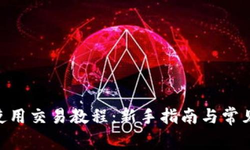 Tokenim使用交易教程：新手指南与常见问题解答