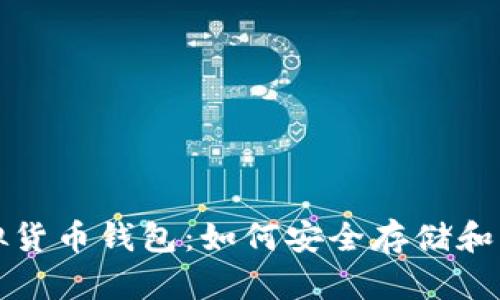 全面解析SHIB虚拟货币钱包：如何安全存储和管理你的SHIB资产