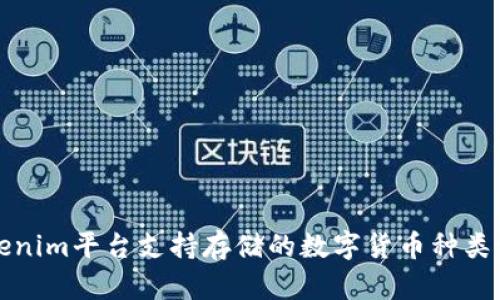 Tokenim平台支持存储的数字货币种类一览