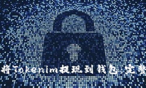 如何将Tokenim提现到钱包：完整指南