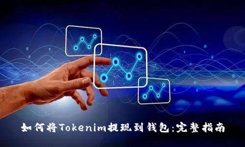 如何将Tokenim提现到钱包：完整指南