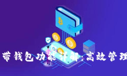 OPPO手机自带钱包功能详解：高效管理支付与资金