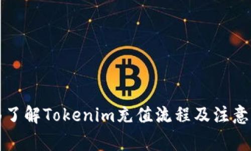 全面了解Tokenim充值流程及注意事项