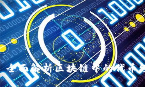 Tokenim: 全面解析区块链中的代币经济与应用