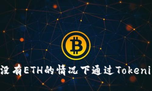 如何在没有ETH的情况下通过Tokenim收款?