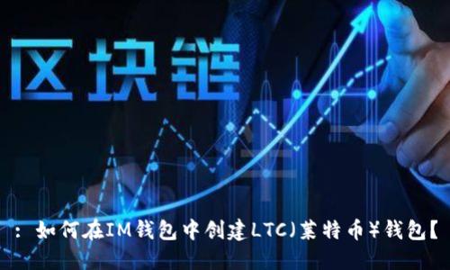 : 如何在IM钱包中创建LTC（莱特币）钱包？