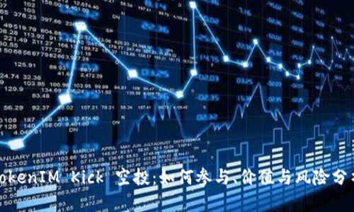 TokenIM Kick 空投：如何参与、价值与风险分析