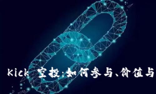 TokenIM Kick 空投：如何参与、价值与风险分析