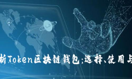 全面解析Token区块链钱包：选择、使用与安全性