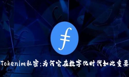Tokenim私密：为何它在数字化时代如此重要