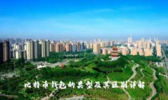 比特币钱包的类型及其区别详解