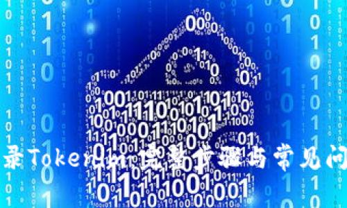 如何登录Tokenim：完整步骤与常见问题解答